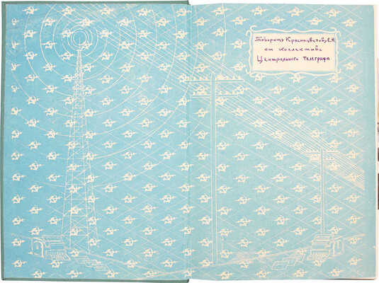 Центральный телеграф Советского Союза. Сборник к 40-й годовщине Октябрьской социалистической революции. М.: Б. и., 1957.